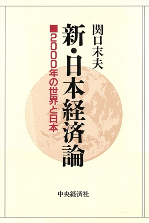 新・日本経済論 2000年の世界と日本