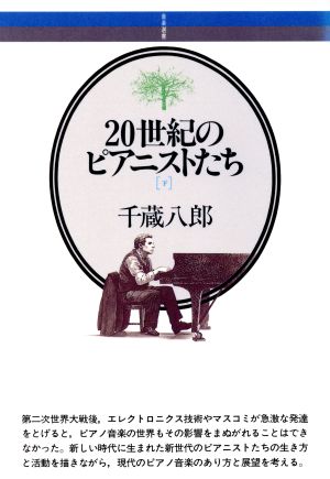 20世紀のピアニストたち(下) 音楽選書61