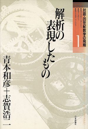 解析の表現したもの 対話・20世紀数学の飛翔1