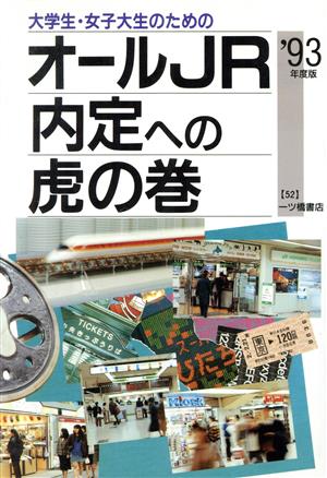 大学生・女子大生のためのオールJR内定への虎の巻('93年度版) 内定への虎の巻資格試験ガイドシリーズ52