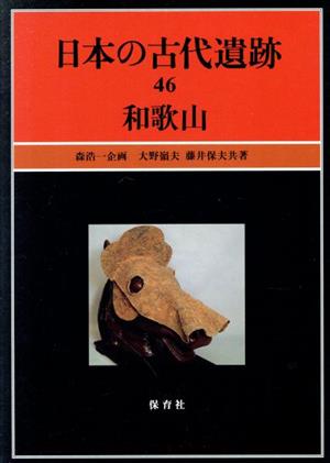 日本の古代遺跡(46) 和歌山