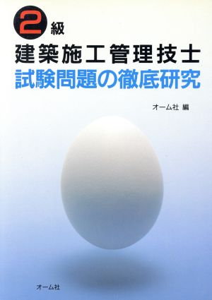 2級建築施工管理技士 試験問題の徹底研究