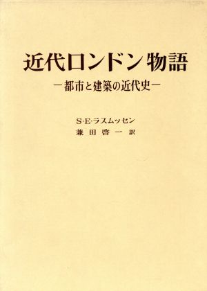 近代ロンドン物語都市と建築の近代史