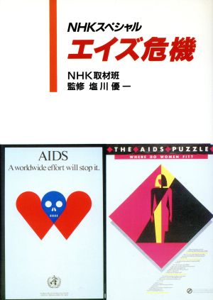 NHKスペシャル エイズ危機
