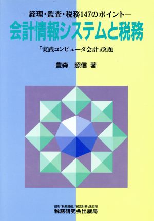 会計情報システムと税務 経理・監査・税務147のポイント