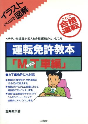 運転免許教本(MT車編) SANKAIDO MOTOR BOOKS 中古本・書籍 | ブックオフ公式オンラインストア