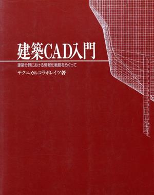 建築CAD入門 建築分野における情報化戦略をめぐって