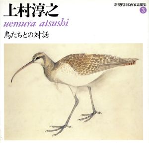 上村淳之 鳥たちとの対話新現代日本画家素描集3