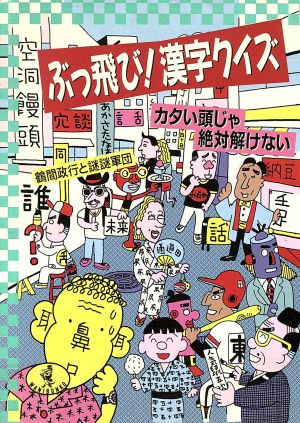 ぶっ飛び！漢字クイズ カタい頭じゃ絶対解けない ワニ文庫