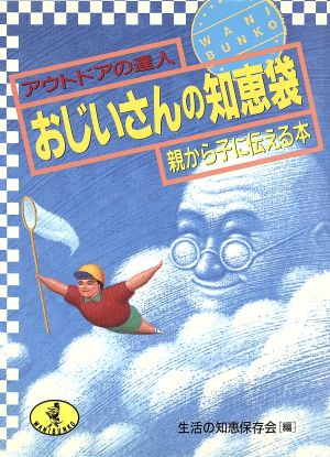 おじいさんの知恵袋 アウトドアの達人親から子に伝える本 ワニ文庫