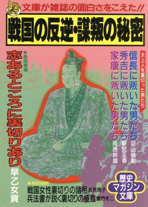 戦国の反逆・謀叛の秘密 ワニ文庫歴史マガジン文庫