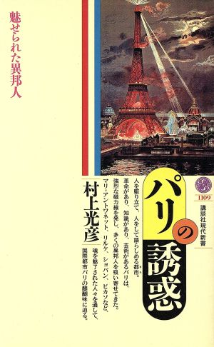 パリの誘惑 魅せられた異邦人 講談社現代新書1109