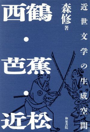 西鶴・芭蕉・近松 近世文学の生成空間 和泉選書67