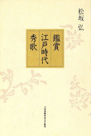 鑑賞 江戸時代秀歌 ほるす歌書