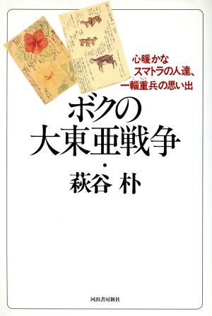 ボクの大東亜戦争 心暖かなスマトラの人達、一輜重兵の思い出