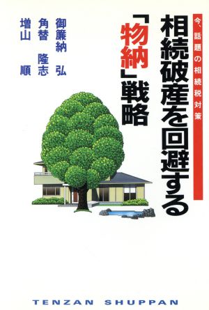 相続破産を回避する「物納」戦略