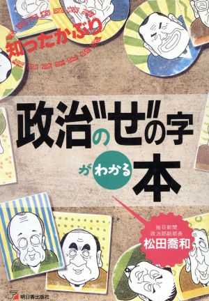 知ったかぶり政治の“せ