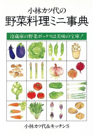 小林カツ代の野菜料理ミニ事典冷蔵庫の野菜ボックスは美味の宝庫！