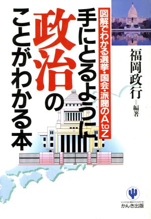 手にとるように政治のことがわかる本 図解でわかる選挙・国会・派閥のA to Z