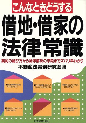 借地・借家の法律常識 こんなときどうする 契約の結び方から紛争解決の手段までズバリ早わかり