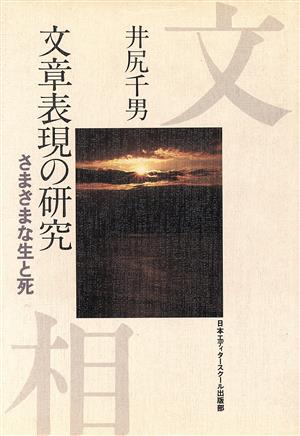 文章表現の研究 さまざまな生と死