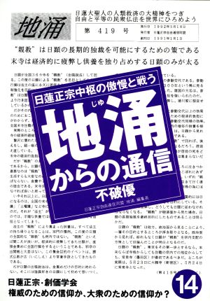 地涌からの通信(14) 日蓮正宗中枢の傲慢と戦う