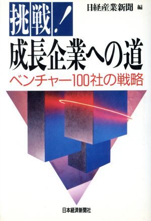 挑戦！成長企業への道 ベンチャー100社の戦略