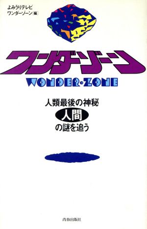 ワンダーゾーン 人類最後の神秘 人間の謎を追う