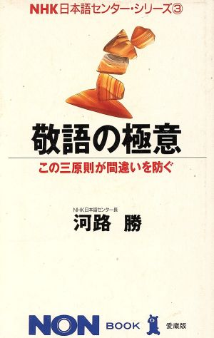 敬語の極意 この三原則が間違いを防ぐ ノン・ブック3NHK日本語センター・シリーズ