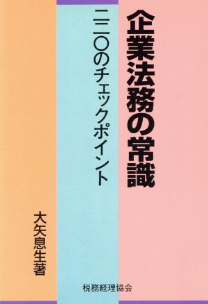 企業法務の常識 220のチェックポイント