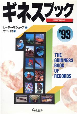 ギネスブック('93)世界記録事典