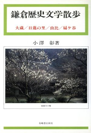 鎌倉歴史文学散歩(上巻) 大蔵・日蓮の里・由比・扇ケ谷