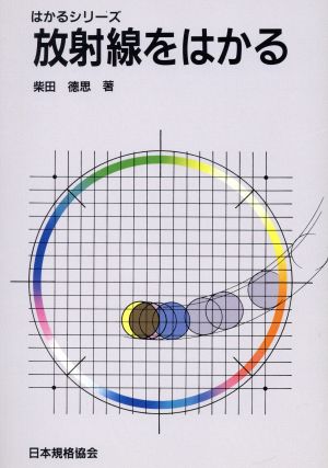 放射線をはかる はかるシリーズ