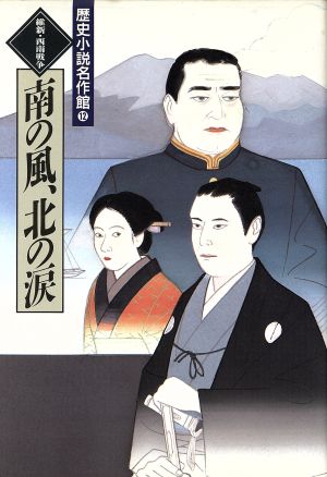 南の風、北の涙 維新・西南戦争 歴史小説名作館12