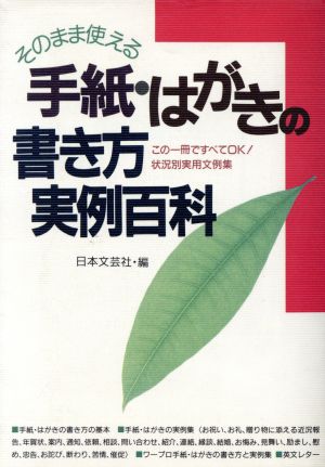 そのまま使える手紙・はがきの書き方実例百科 この一冊ですべてOK！状況別実用文例集 ai・books