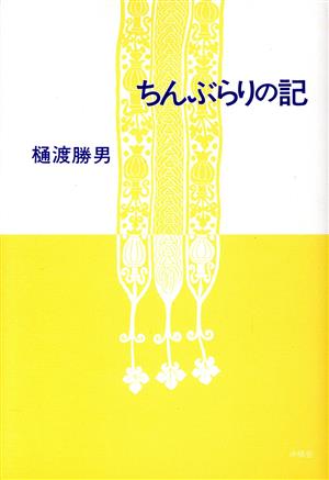 ちんぶらりの記