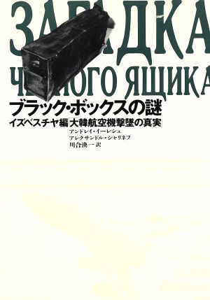 ブラック・ボックスの謎 イズベスチヤ編「大韓航空機撃墜の真実」