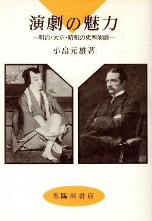 演劇の魅力 明治・大正・昭和の東西演劇