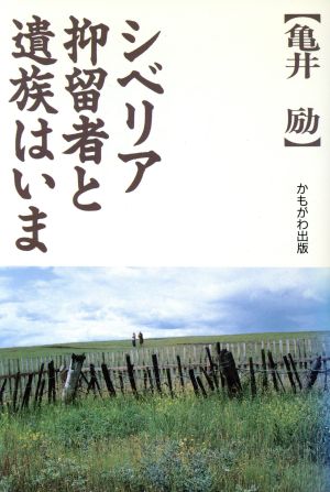 シベリア抑留者と遺族はいま