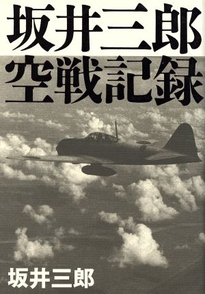 坂井三郎 空戦記録