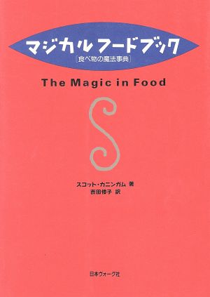 マジカルフードブック食べ物の魔法事典