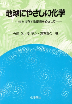 地球にやさしい化学 生物と共存する環境をめざして