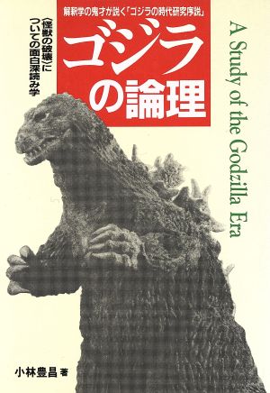 ゴジラの論理 解釈学の鬼才が説く「ゴジラの時代研究序説」