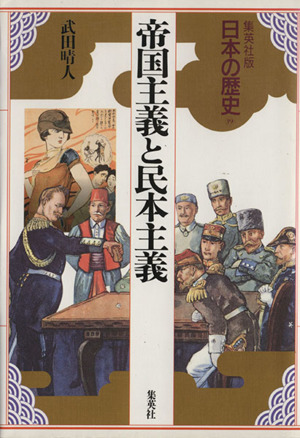 帝国主義と民本主義集英社版 日本の歴史19
