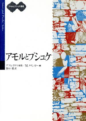 アモルとプシュケ アモルとプシュケ叢書