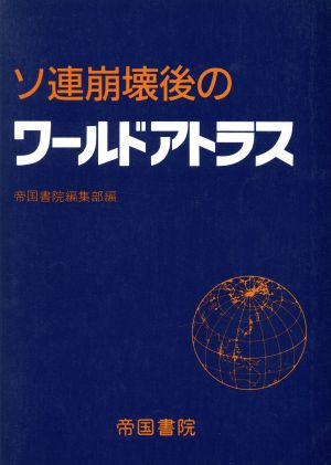 ソ連崩壊後のワールドアトラス