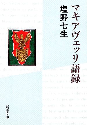 マキアヴェッリ語録 新潮文庫