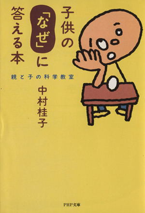 子供の「なぜ」に答える本親と子の科学教室PHP文庫