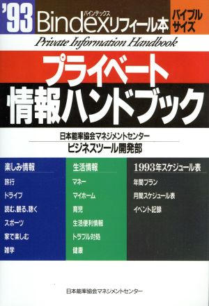 プライベート情報ハンドブック('93) Bindexリフィール本バイブルサイズ