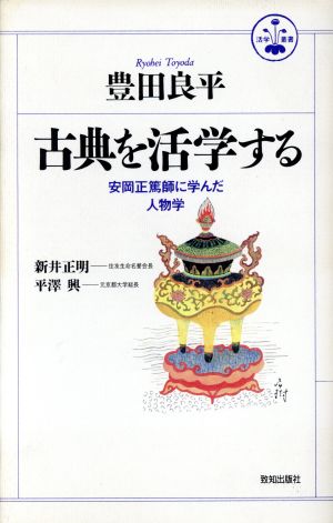 古典を活学する 安岡正篤師に学んだ人物学 活学叢書3